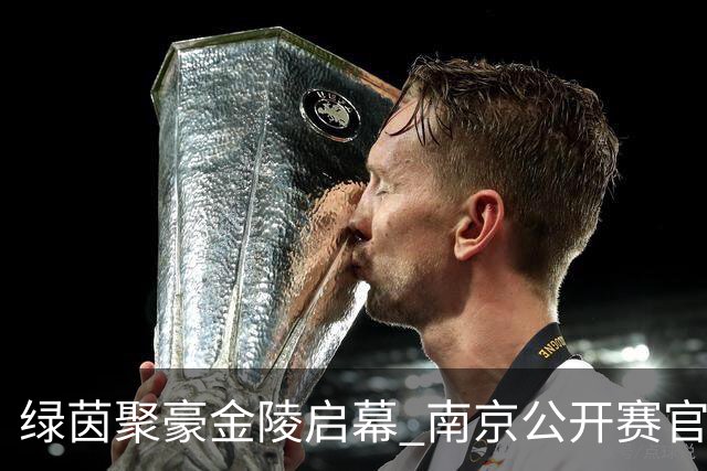 绿茵聚豪金陵启幕 南京公开赛官方新闻发布会召开